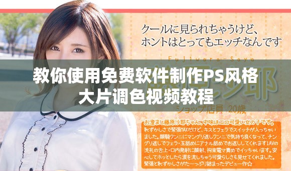 教你使用免费软件制作PS风格大片调色视频教程