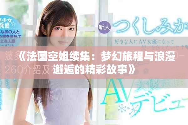 《法国空姐续集：梦幻旅程与浪漫邂逅的精彩故事》