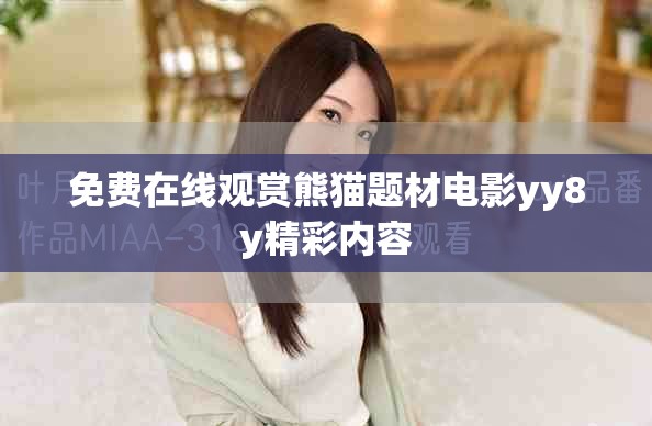免费在线观赏熊猫题材电影yy8y精彩内容