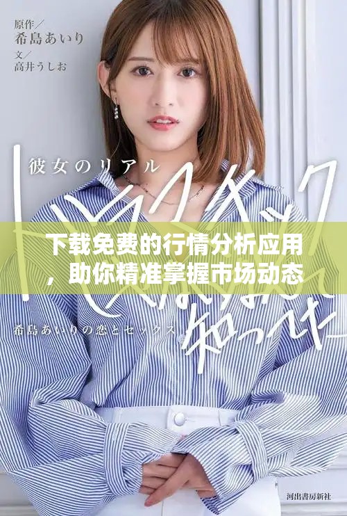 下载免费的行情分析应用，助你精准掌握市场动态