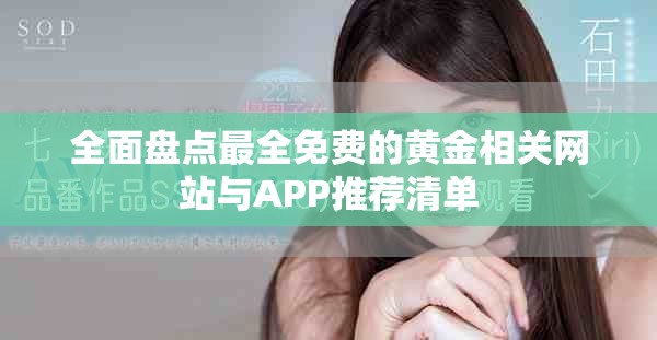 全面盘点最全免费的黄金相关网站与APP推荐清单