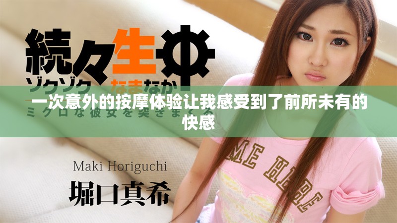 一次意外的按摩体验让我感受到了前所未有的快感