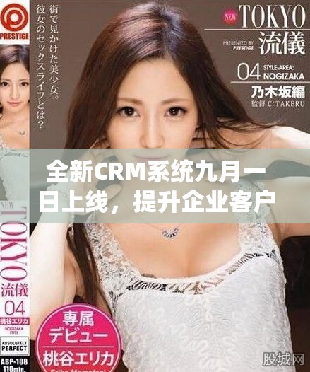 全新CRM系统九月一日上线，提升企业客户管理效率和体验