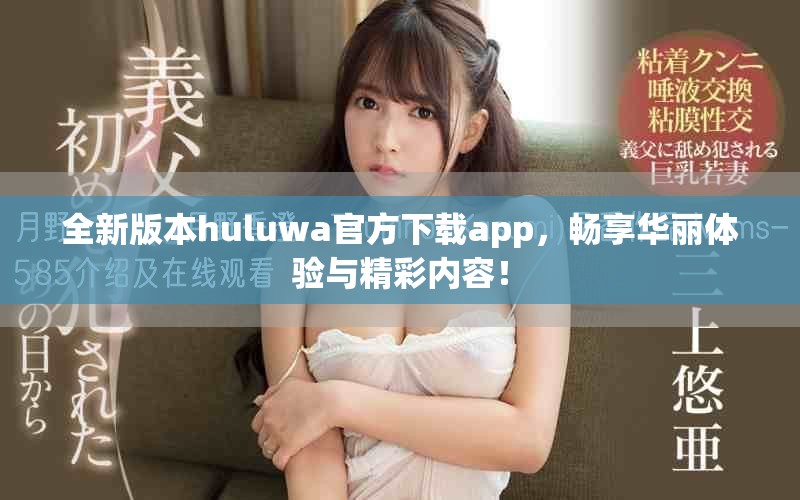 全新版本huluwa官方下载app，畅享华丽体验与精彩内容！