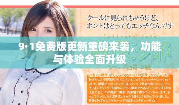 9·1免费版更新重磅来袭，功能与体验全面升级
