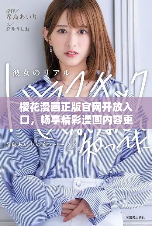 樱花漫画正版官网开放入口，畅享精彩漫画内容更新