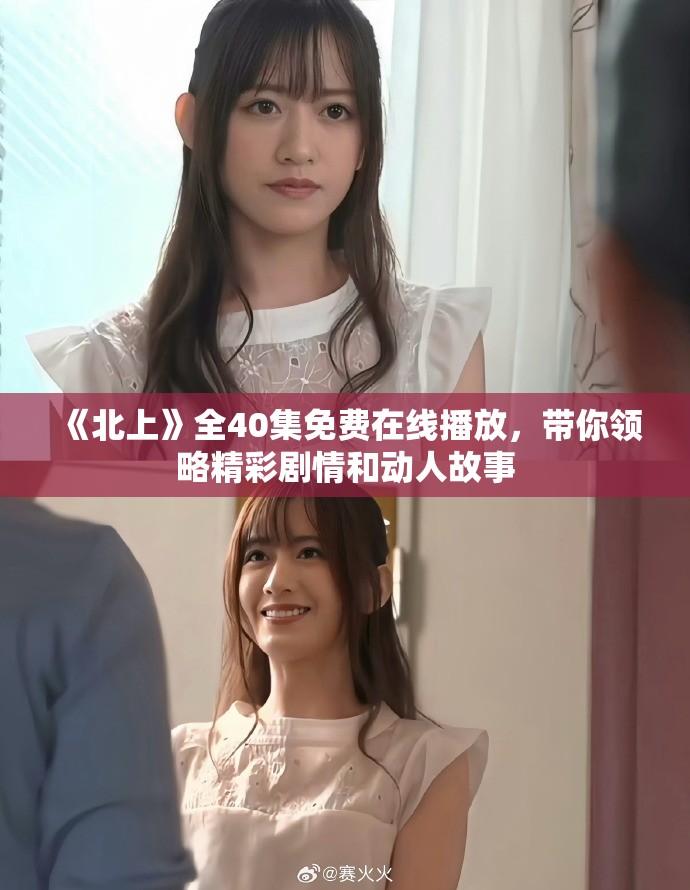 《北上》全40集免费在线播放，带你领略精彩剧情和动人故事