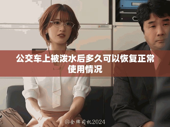 公交车上被泼水后多久可以恢复正常使用情况