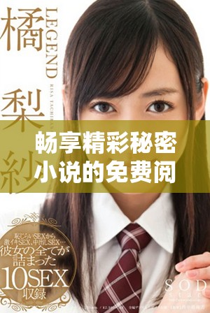 畅享精彩秘密小说的免费阅读体验，探索无限可能性