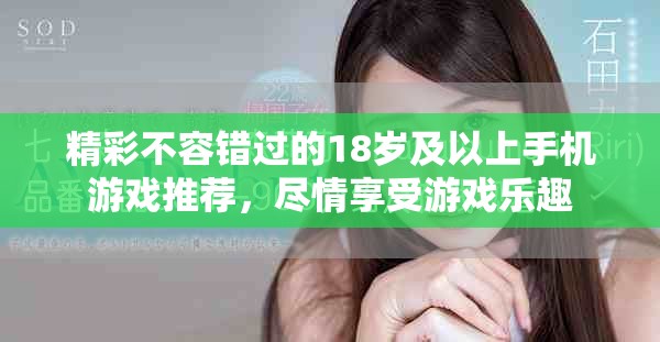 精彩不容错过的18岁及以上手机游戏推荐，尽情享受游戏乐趣