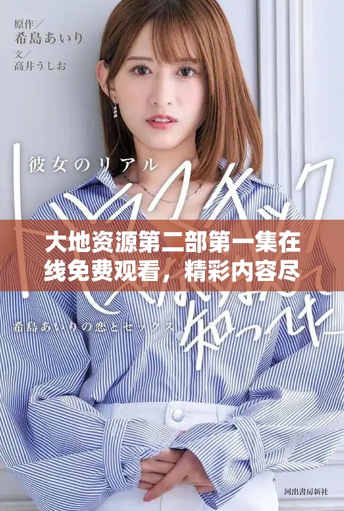 大地资源第二部第一集在线免费观看，精彩内容尽在其中