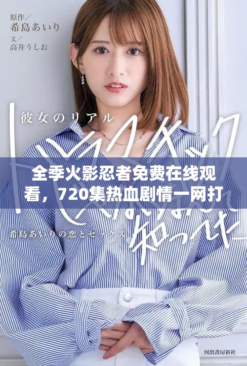 全季火影忍者免费在线观看，720集热血剧情一网打尽