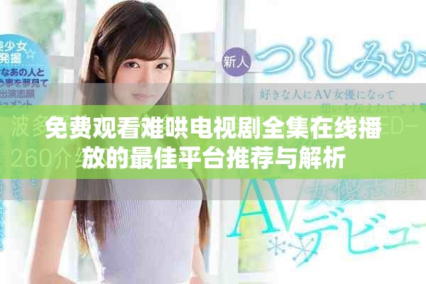免费观看难哄电视剧全集在线播放的最佳平台推荐与解析
