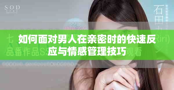 如何面对男人在亲密时的快速反应与情感管理技巧