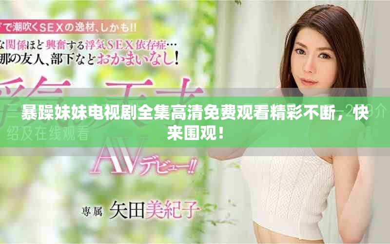 暴躁妹妹电视剧全集高清免费观看精彩不断，快来围观！