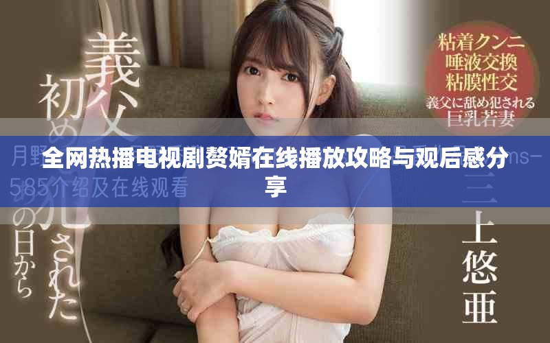 全网热播电视剧赘婿在线播放攻略与观后感分享