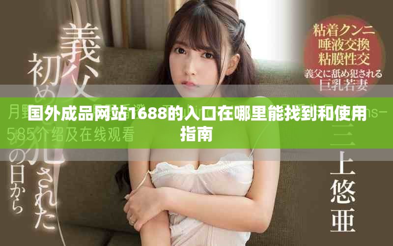 国外成品网站1688的入口在哪里能找到和使用指南
