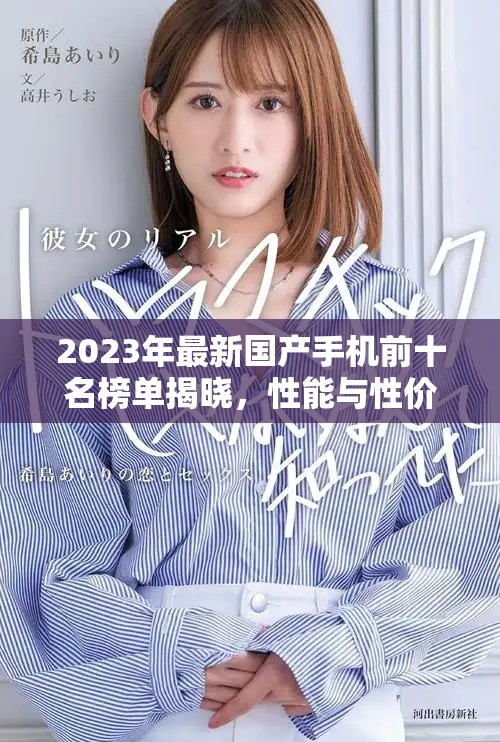 2023年最新国产手机前十名榜单揭晓，性能与性价比并存