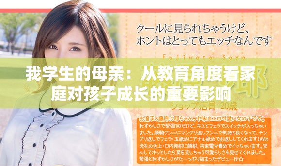 我学生的母亲：从教育角度看家庭对孩子成长的重要影响
