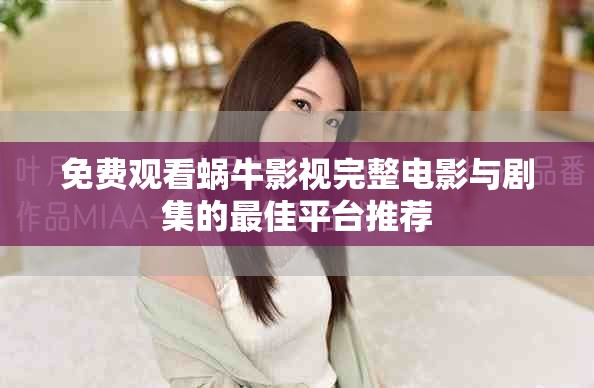 免费观看蜗牛影视完整电影与剧集的最佳平台推荐