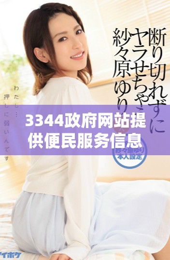 3344政府网站提供便民服务信息与最新动态更新