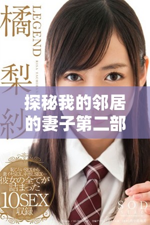 探秘我的邻居的妻子第二部完整版电视剧精彩剧情与角色解析