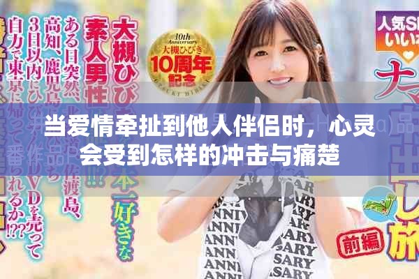 当爱情牵扯到他人伴侣时，心灵会受到怎样的冲击与痛楚