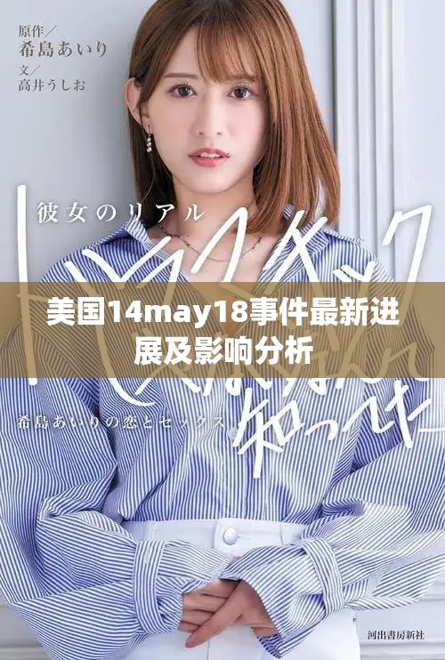 美国14may18事件最新进展及影响分析