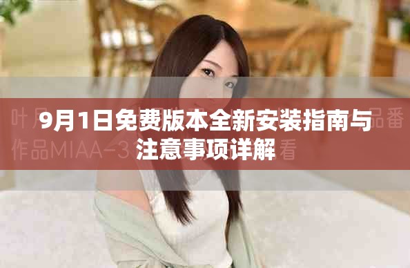 9月1日免费版本全新安装指南与注意事项详解