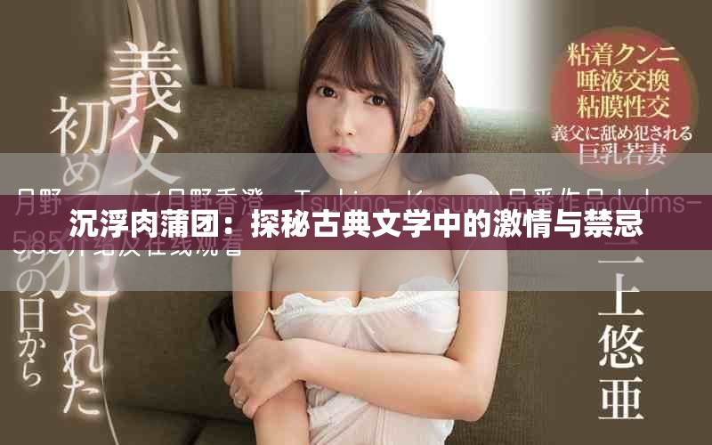 沉浮肉蒲团：探秘古典文学中的激情与禁忌