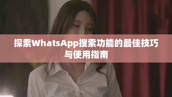 探索WhatsApp搜索功能的最佳技巧与使用指南