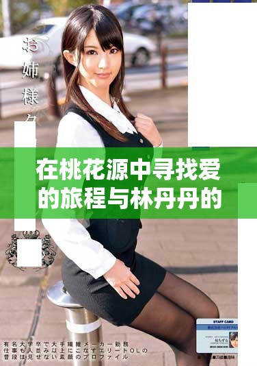 在桃花源中寻找爱的旅程与林丹丹的成长故事