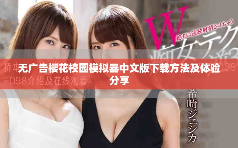无广告樱花校园模拟器中文版下载方法及体验分享