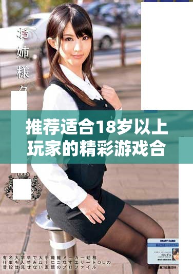 推荐适合18岁以上玩家的精彩游戏合集与畅玩体验