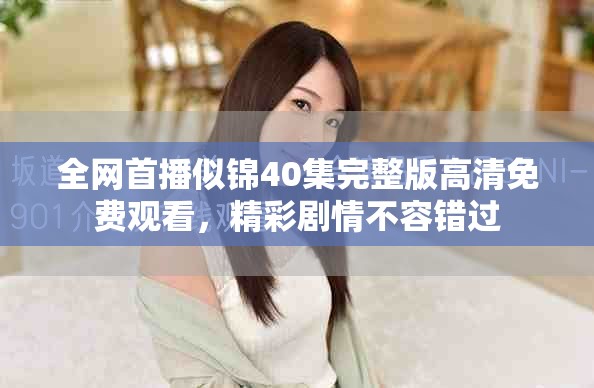 全网首播似锦40集完整版高清免费观看，精彩剧情不容错过