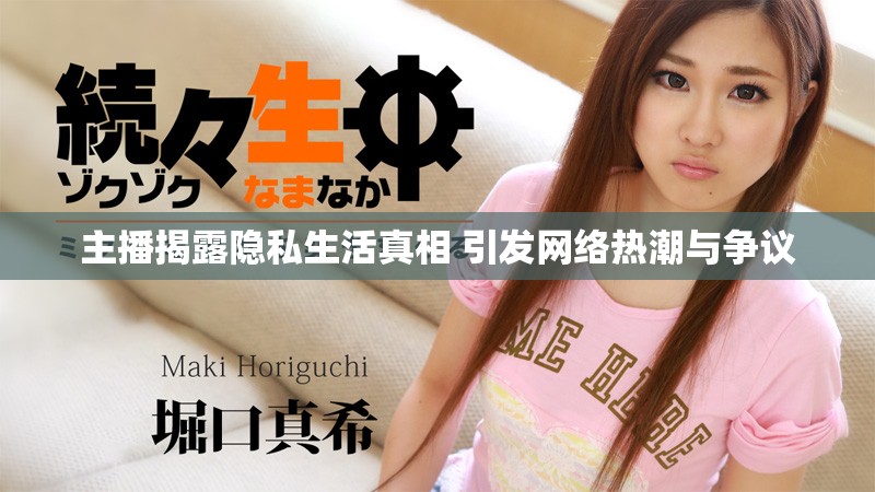 主播揭露隐私生活真相 引发网络热潮与争议