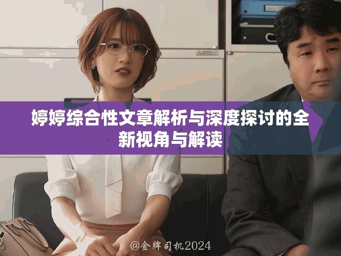 婷婷综合性文章解析与深度探讨的全新视角与解读
