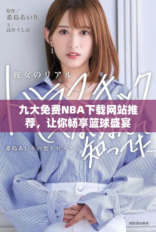 九大免费NBA下载网站推荐，让你畅享篮球盛宴
