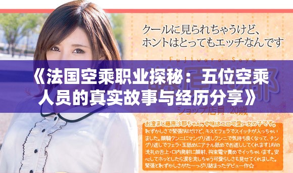 《法国空乘职业探秘：五位空乘人员的真实故事与经历分享》
