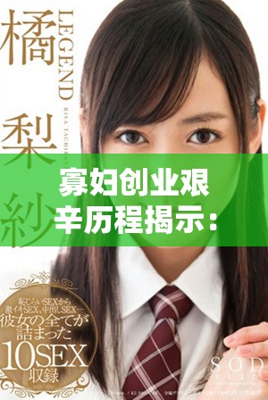 寡妇创业艰辛历程揭示：从零开始的四十集收获旅程