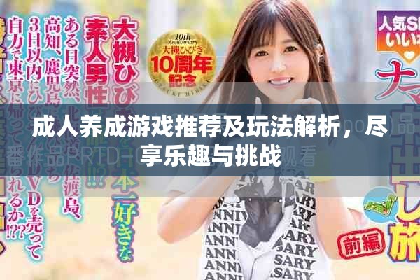 成人养成游戏推荐及玩法解析，尽享乐趣与挑战