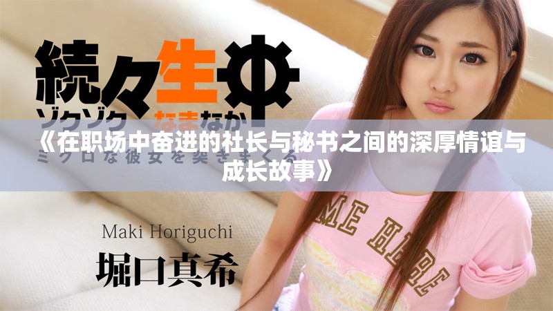 《在职场中奋进的社长与秘书之间的深厚情谊与成长故事》
