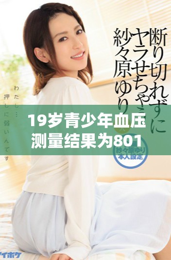 19岁青少年血压测量结果为80125该如何解读