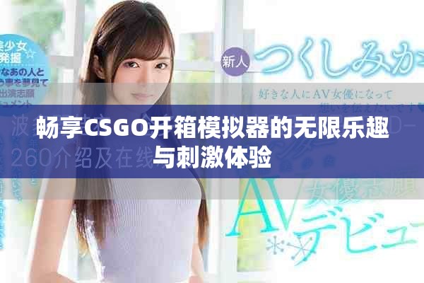 畅享CSGO开箱模拟器的无限乐趣与刺激体验
