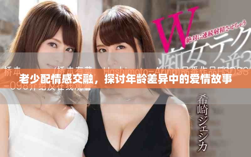 老少配情感交融，探讨年龄差异中的爱情故事