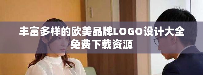 丰富多样的欧美品牌LOGO设计大全免费下载资源