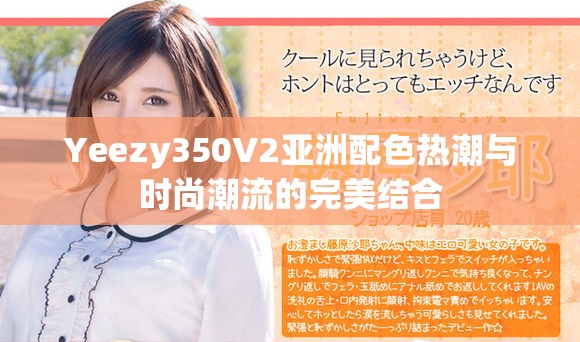 Yeezy350V2亚洲配色热潮与时尚潮流的完美结合