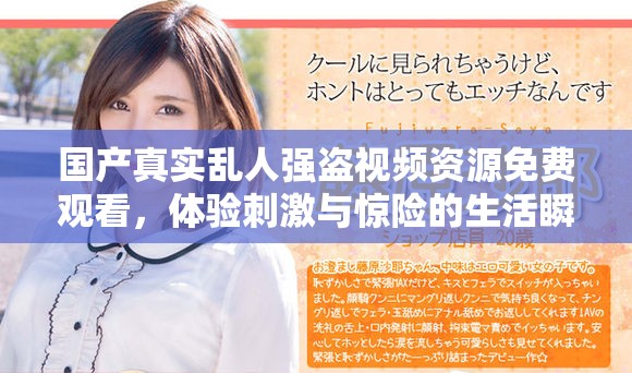 国产真实乱人强盗视频资源免费观看，体验刺激与惊险的生活瞬间