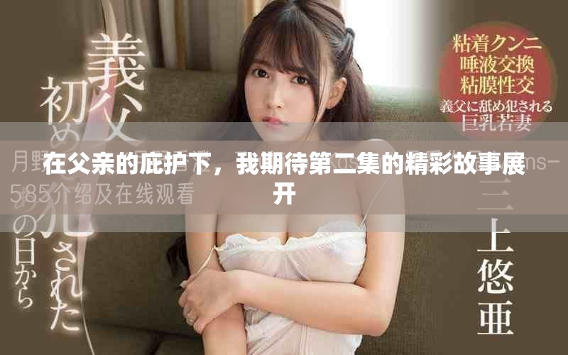 在父亲的庇护下，我期待第二集的精彩故事展开