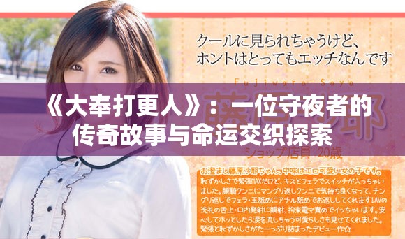《大奉打更人》：一位守夜者的传奇故事与命运交织探索